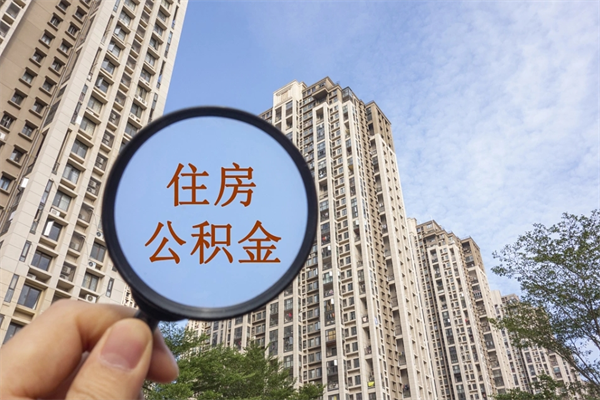 泗阳住房公积金离职后怎么取出（住房公积金离职后怎么取出来）