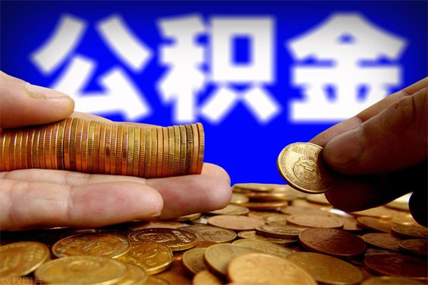 泗阳公积金离职多少时间可以取（2021年公积金离职后多久可以取）