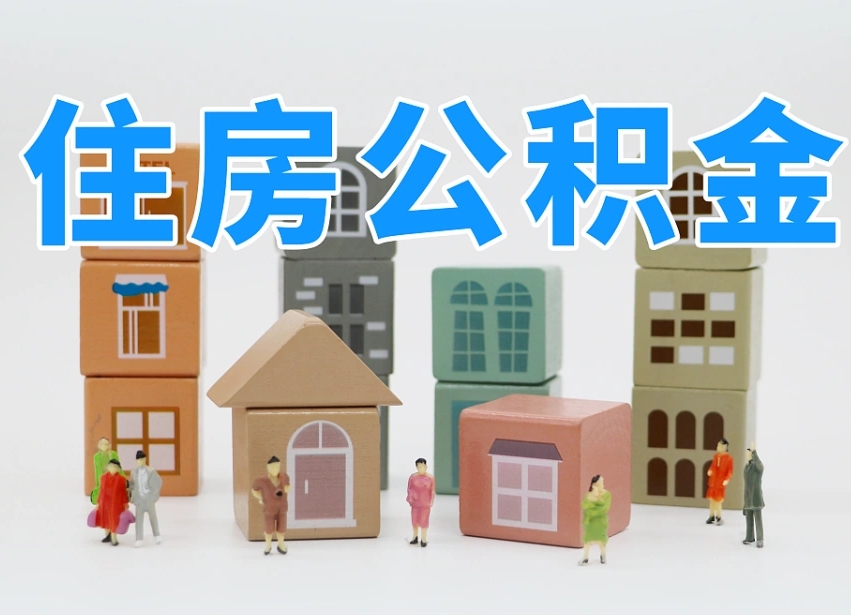泗阳公积金提代（公积金提取代办流程）