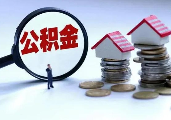 泗阳离职外省住房公积金怎么取（外地离职住房公积金怎么提取）