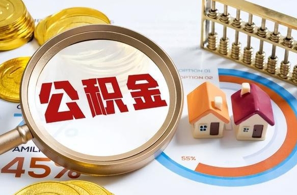 泗阳在职可不可以取住房公积金（在职的时候可以提取公积金吗）