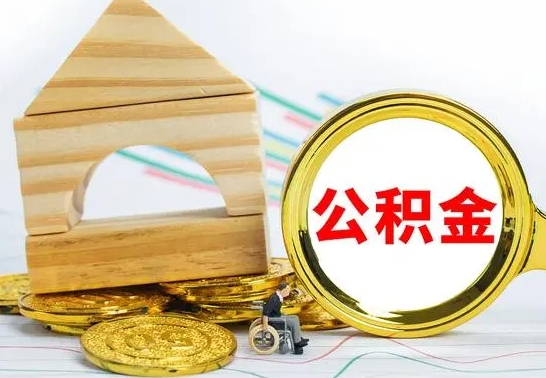 泗阳离职3年公积金怎么取出来（离职三年公积金怎么取）