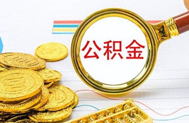 泗阳封存离职公积金怎么取（离职封存的公积金怎么取）
